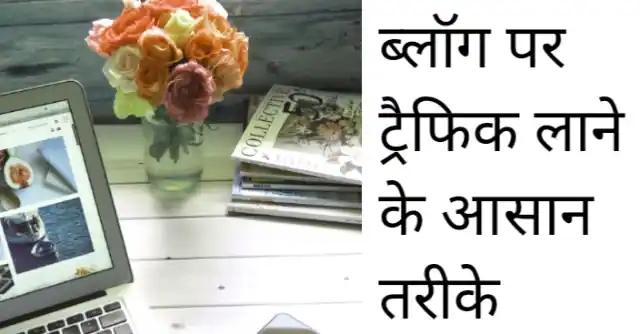 ब्लॉग पर ट्रैफिक बढ़ाने के आसान तरीके – blogger traffic | blog par traffic kaise badhaye – Best 10 tarike | blog par traffic kaise laye