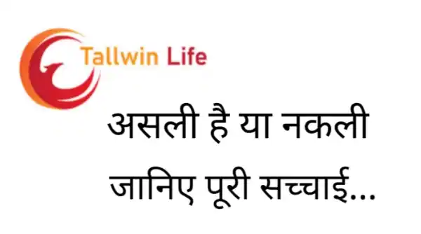 Tallwin life : टालविन लाइफ असली है या नकली | Tallwin life se paise kaise kamaye