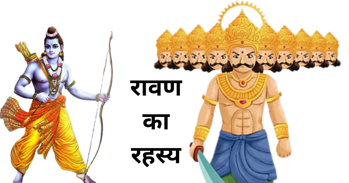 Ravan ka rahasya: अंतिम क्षण में रावण ने बताई लक्ष्मण को 5 रहस्यमयी बातें… अभी जानिए वह गुप्त बातें