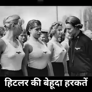 Hitler history in hindi: हिटलर का लेबेन्सबोर्न कार्यक्रम क्या था जिनके बारे में लोग जानना चाहते हैं?