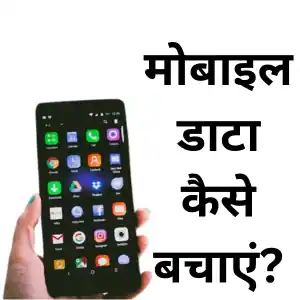 Mobile data: मोबाइल डाटा कैसे बचाएं? मोबाइल डाटा बचाने के 10 Amazing तरीके… अभी जानिए