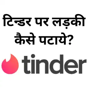 Tinder: टिन्डर पर लड़की कैसे पटाये? – Tinder par Chat Kaise Kare