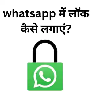 Whatsapp lock: whatsapp में लॉक कैसे लगाएं? – whatsapp lock kaise kare