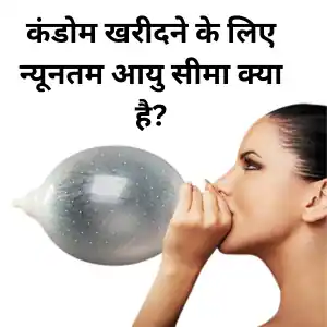 Condoms: कंडोम खरीदने के लिए न्यूनतम आयु सीमा क्या है?