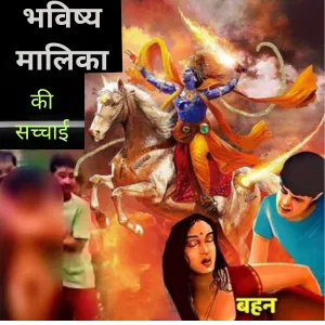 Bhavisya Malika: भविष्य मालिका की सच्चाई… जानिए | Bhavisya Malika 2024 In Hindi