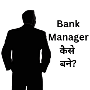 बैंक मैनेजर कैसे बने? – Bank manager kaise bane