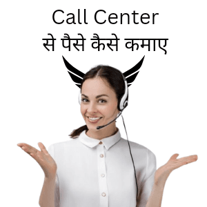 Call Center: कॉल सेंटर क्या है? कॉल सेंटर से पैसे कैसे कमाए