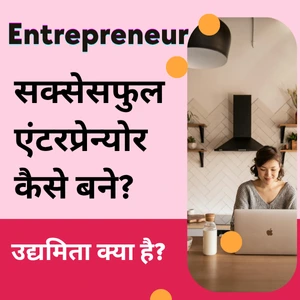 Entrepreneur:उद्यमिता क्या है? सक्सेसफुल एंटरप्रेन्योर कैसे बने?